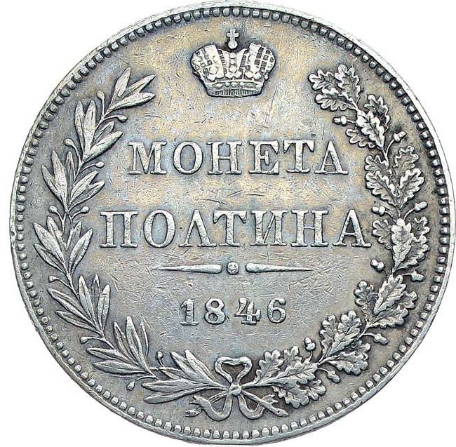 Полтина 1846 года