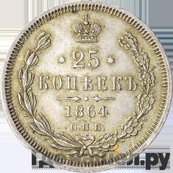 25 копеек 1864 года СПБ НФ