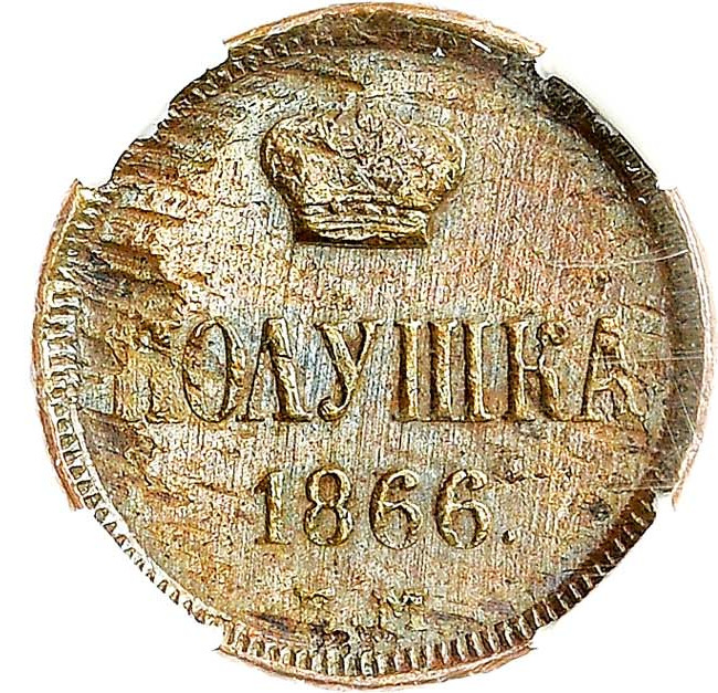 Полушка 1866 года ЕМ