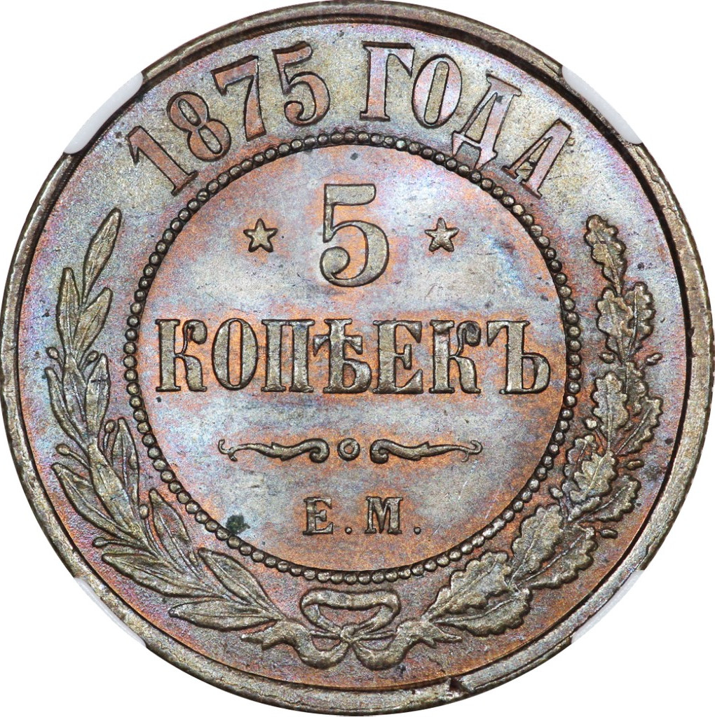 5 копеек 1875 года