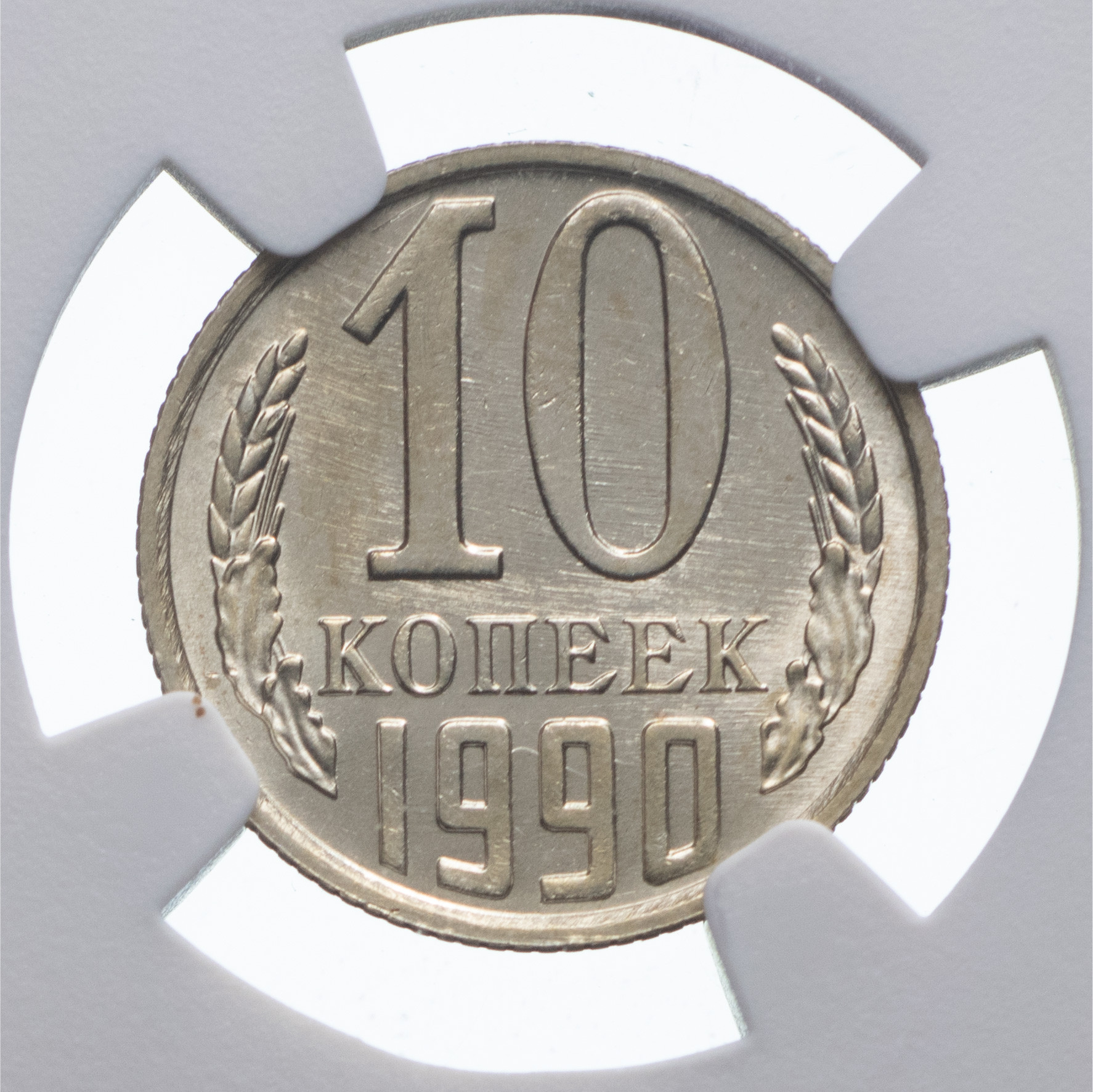 10 копеек 1990 года