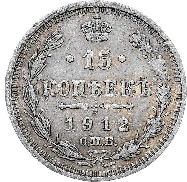 15 копеек 1912 года