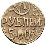 500 рублей 1920 года