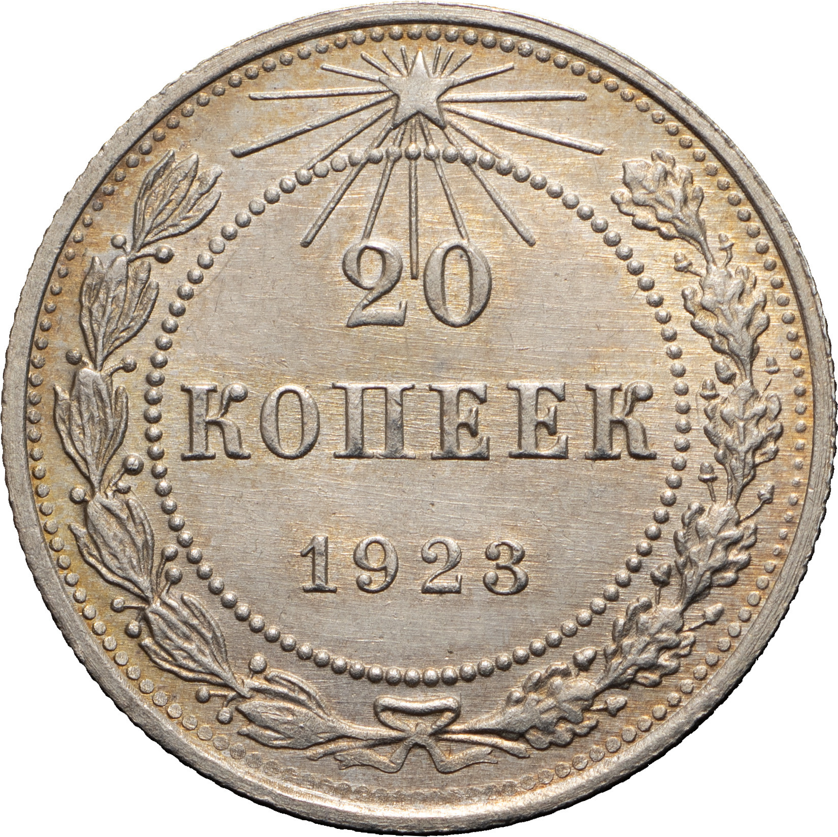 20 копеек 1923 года