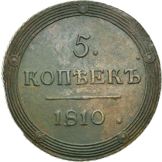 5 копеек 1810 года