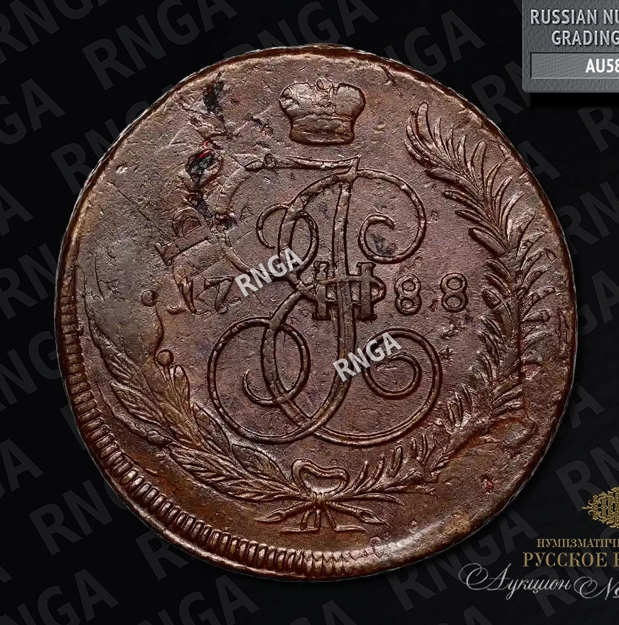 5 копеек 1788 года