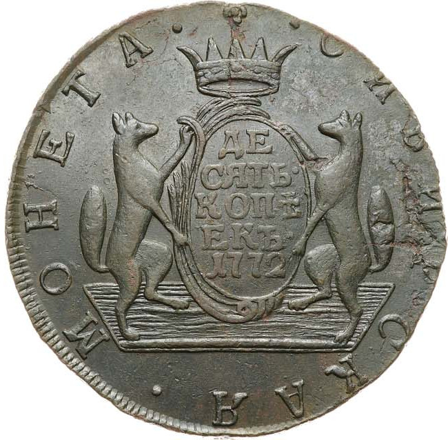 10 копеек 1772 года