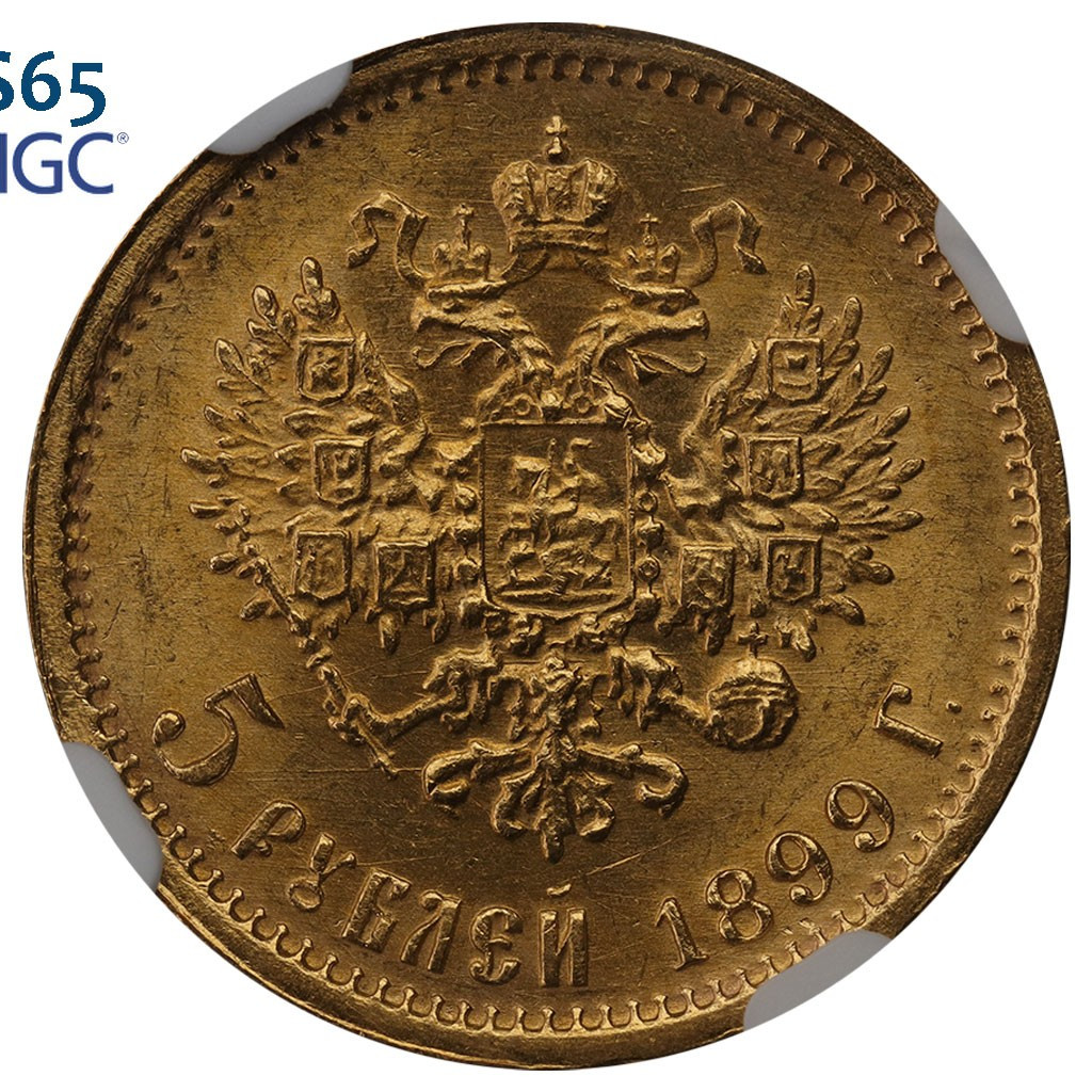 5 рублей 1899 года