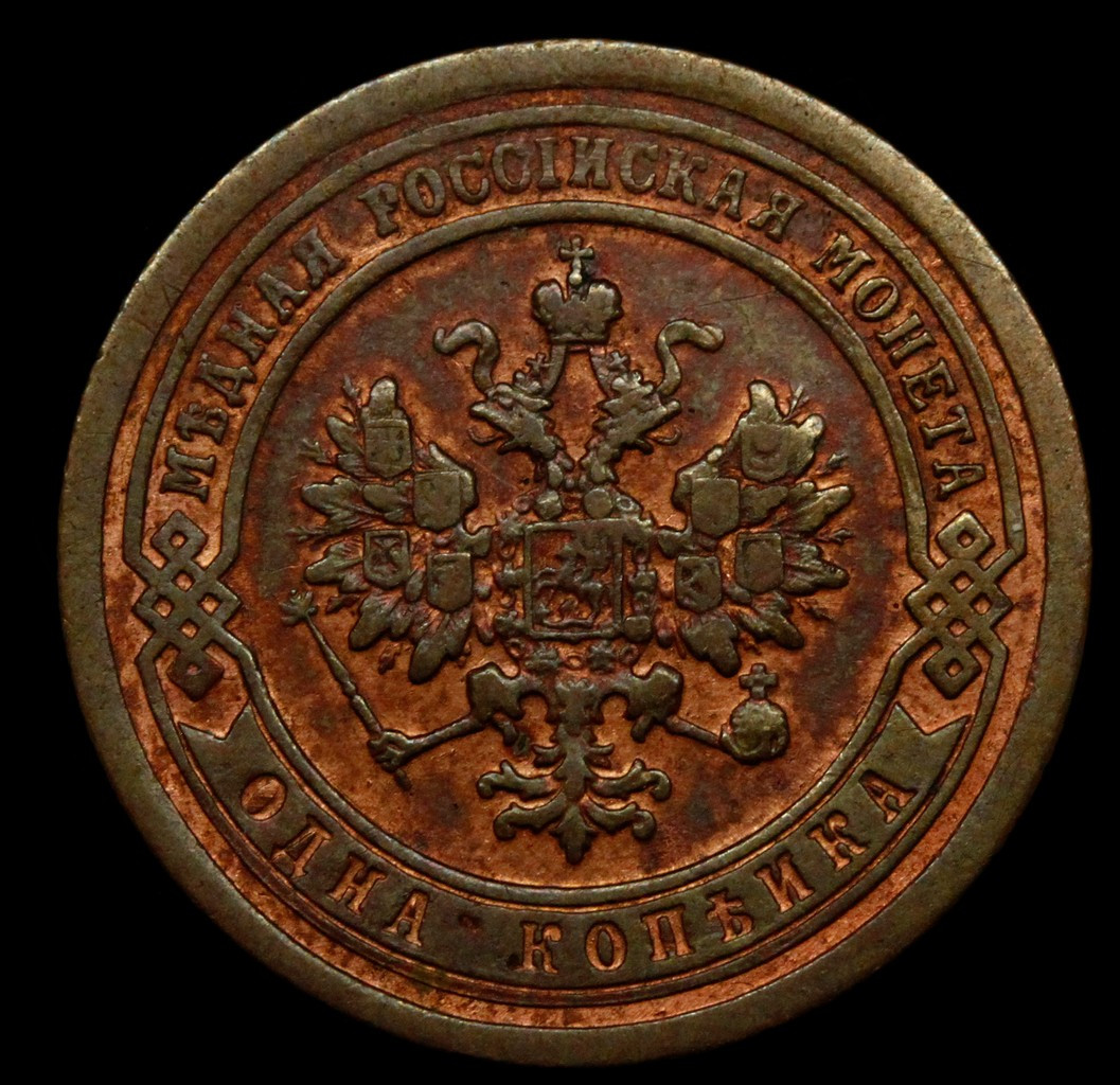 1 копейка 1892 года СПБ