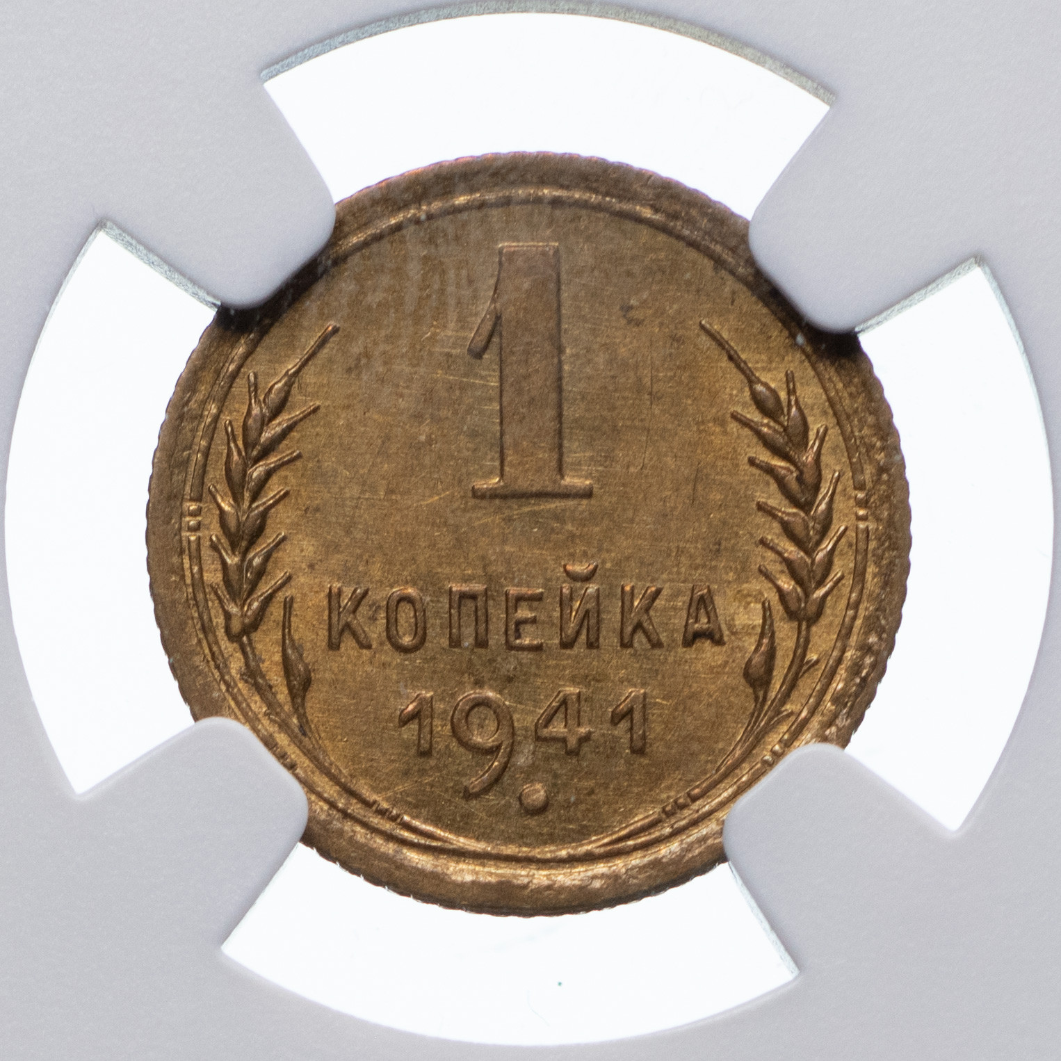 1 копейка 1941 года