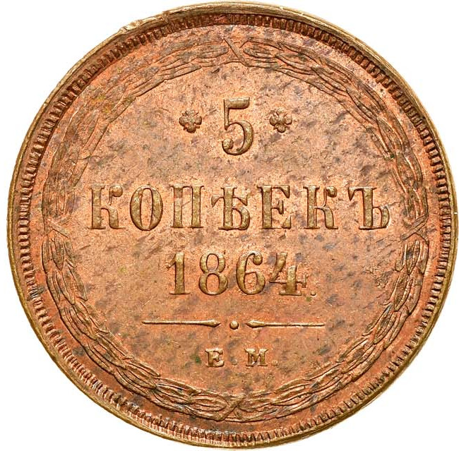 5 копеек 1864 года