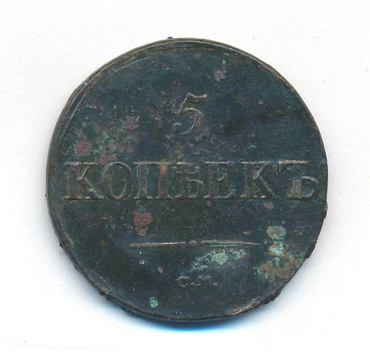 5 копеек 1833 года