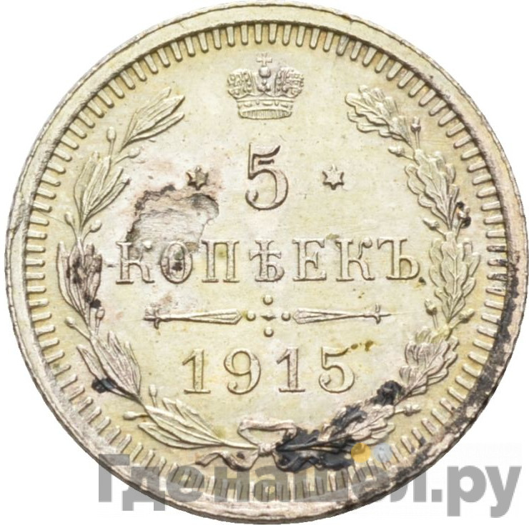 5 копеек 1915 года ВС