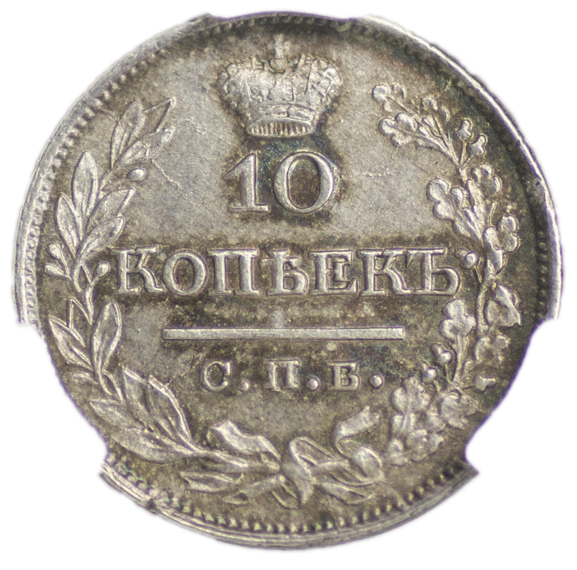 10 копеек 1821 года