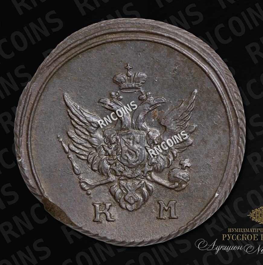 Деньга 1805 года
