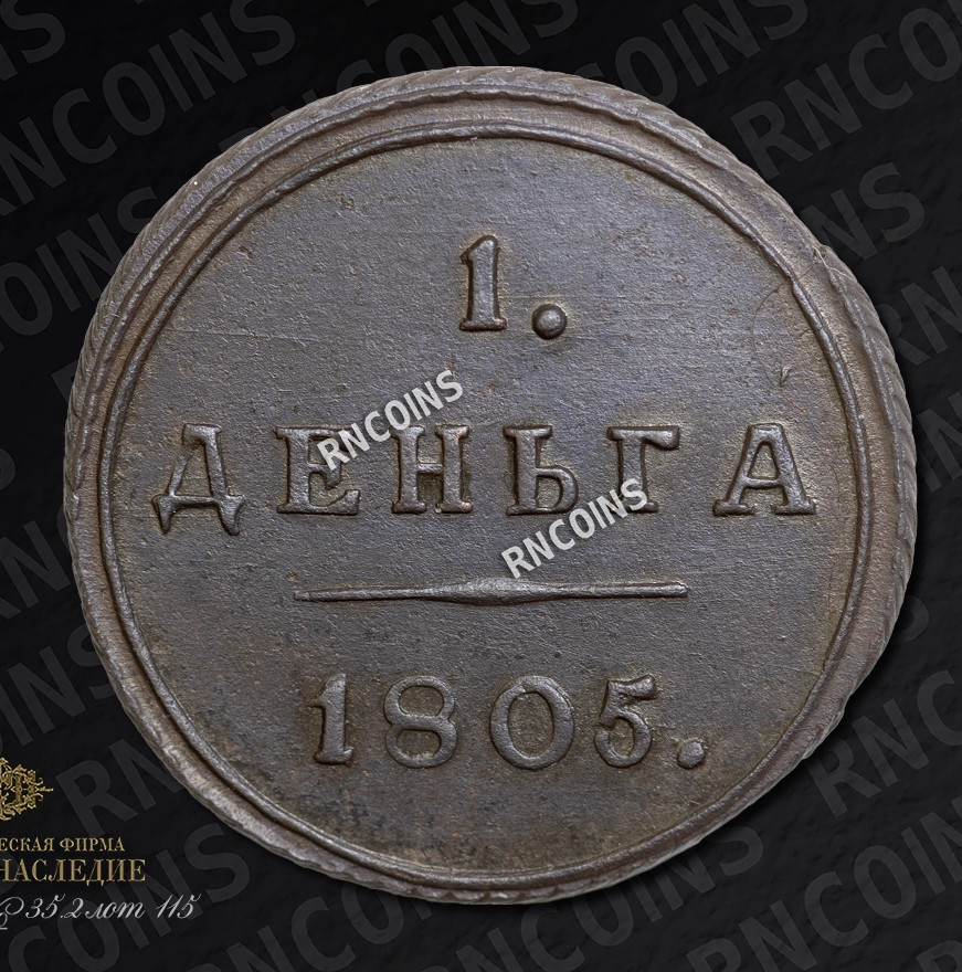 Деньга 1805 года