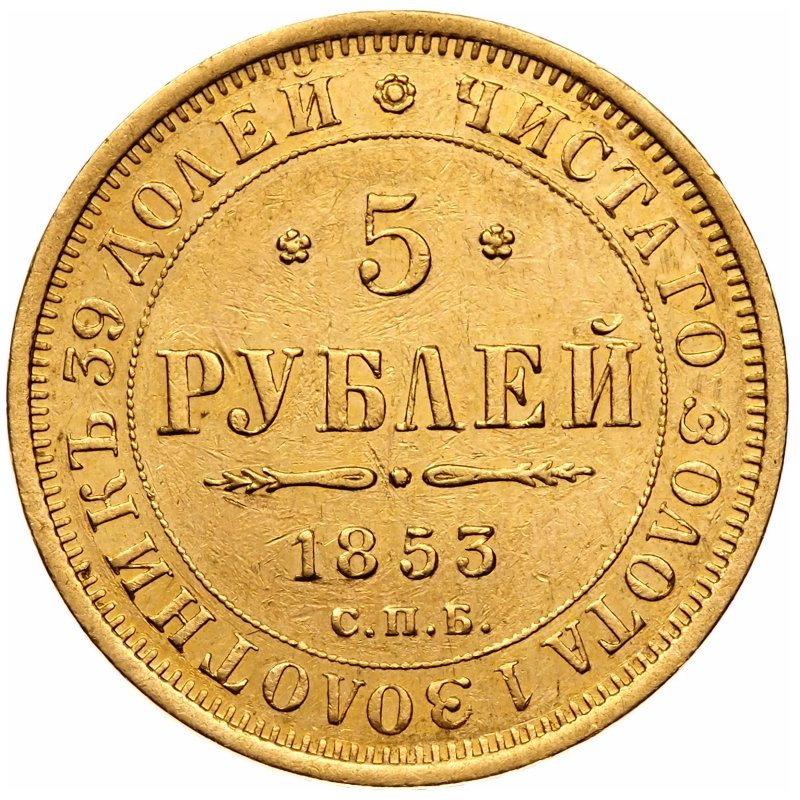 5 рублей 1853 года СПБ АГ