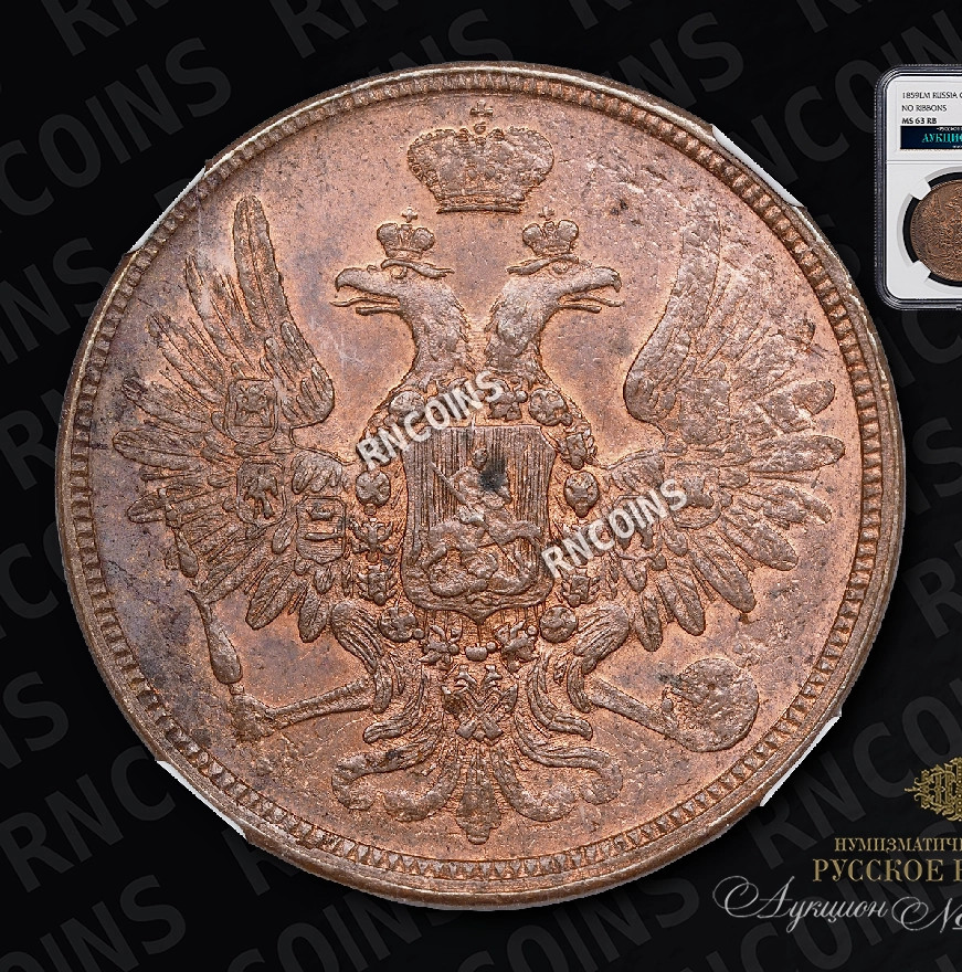 5 копеек 1859 года