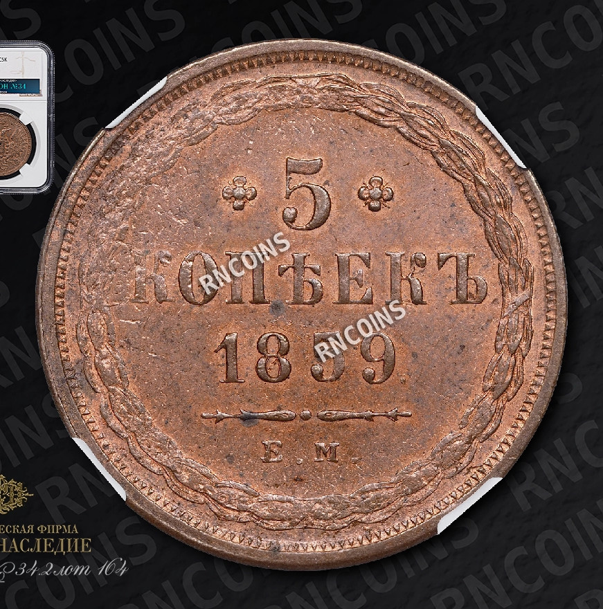 5 копеек 1859 года