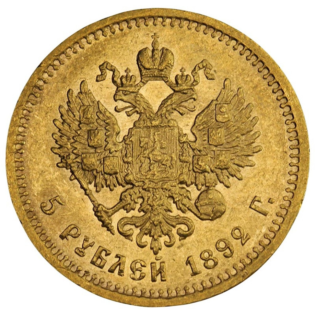 5 рублей 1892 года