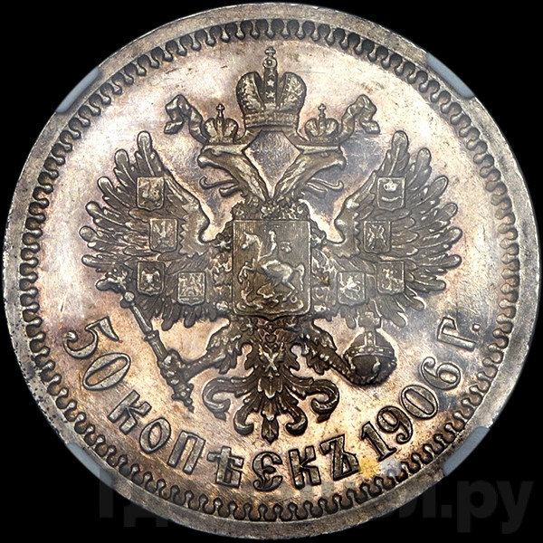 50 копеек 1906 года ЭБ