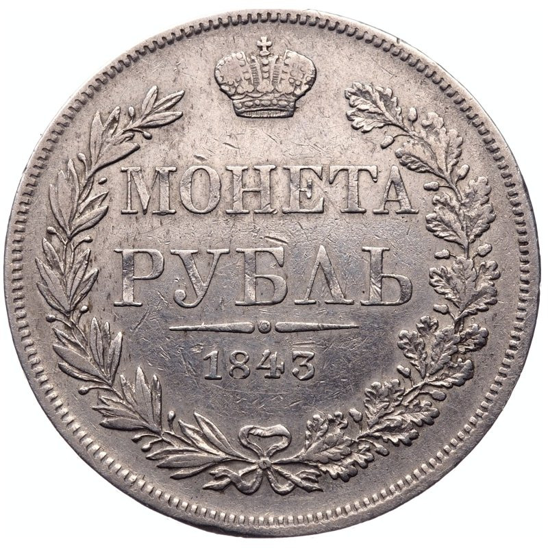 1 рубль 1843 года