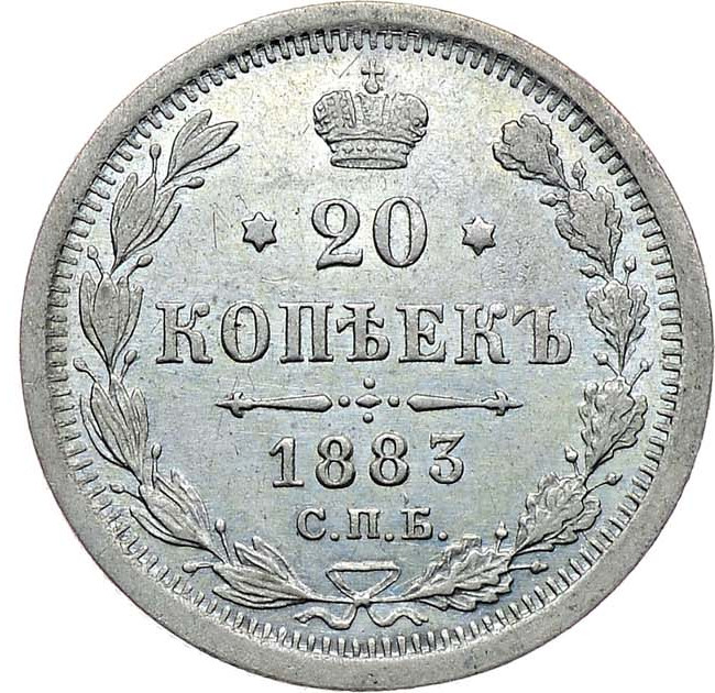 20 копеек 1883 года