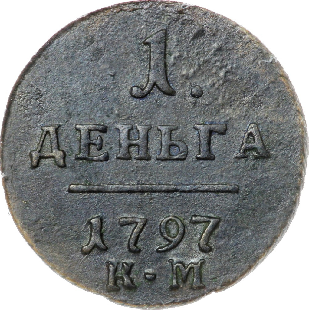 Деньга 1797 года