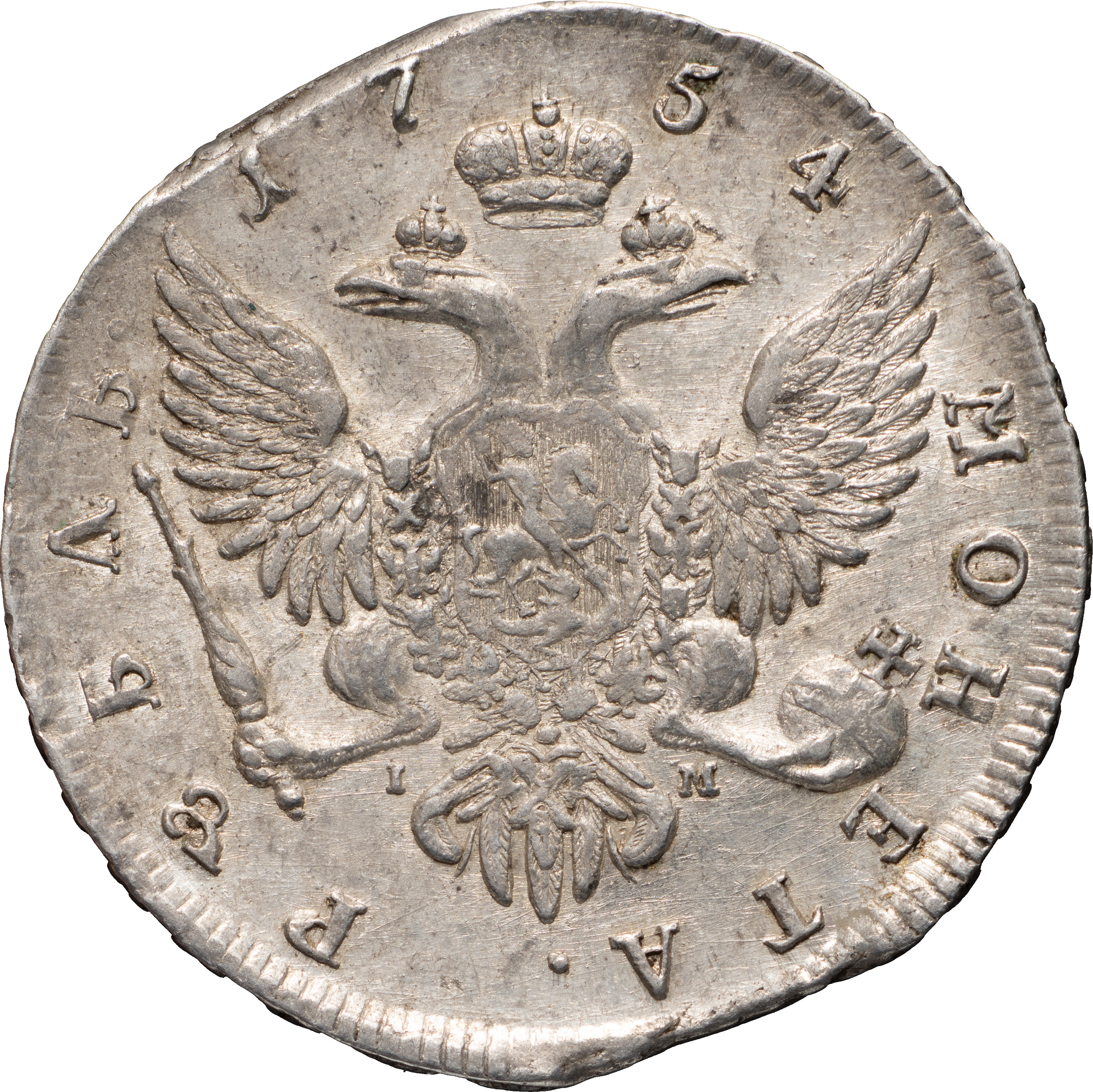 1 рубль 1754 года