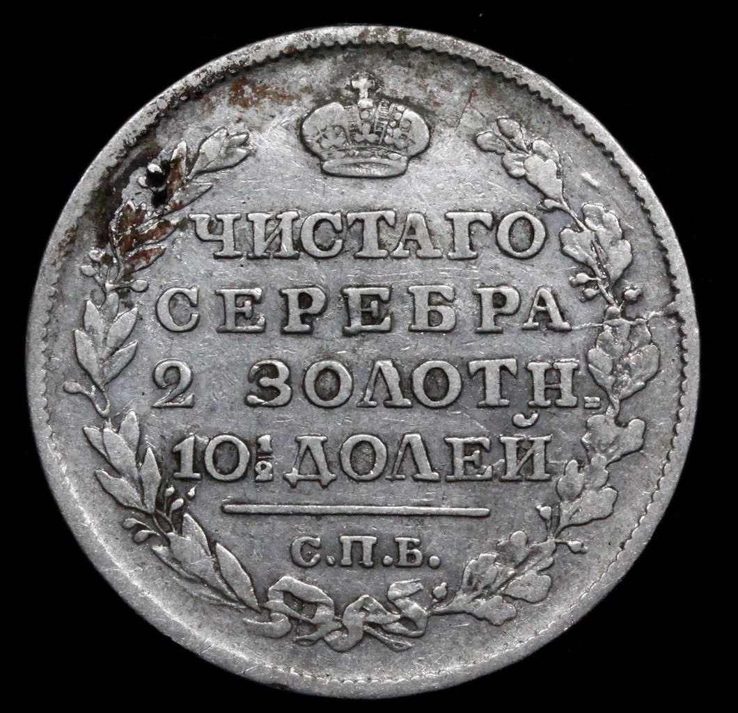 Полтина 1818 года