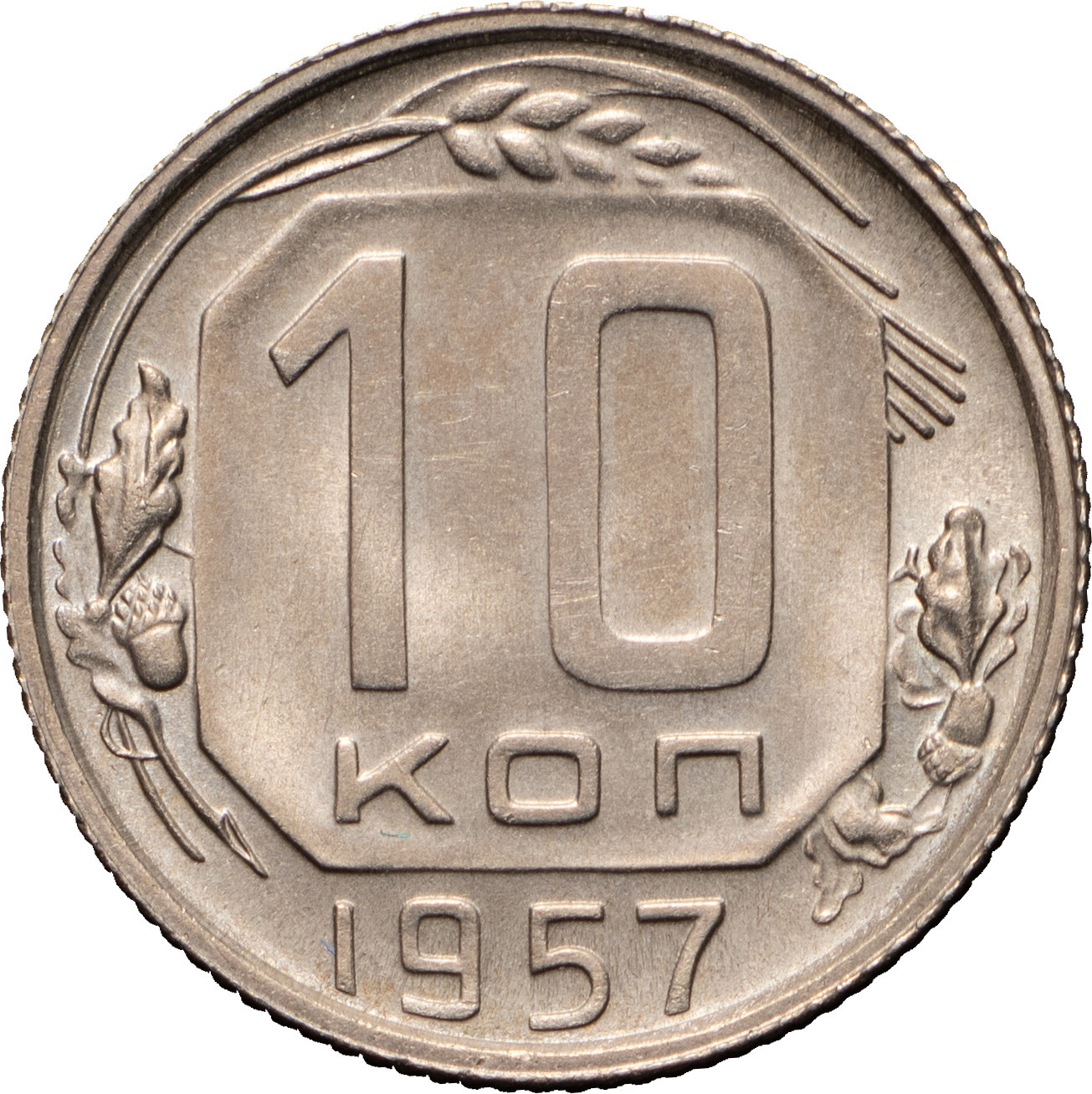 10 копеек 1957 года