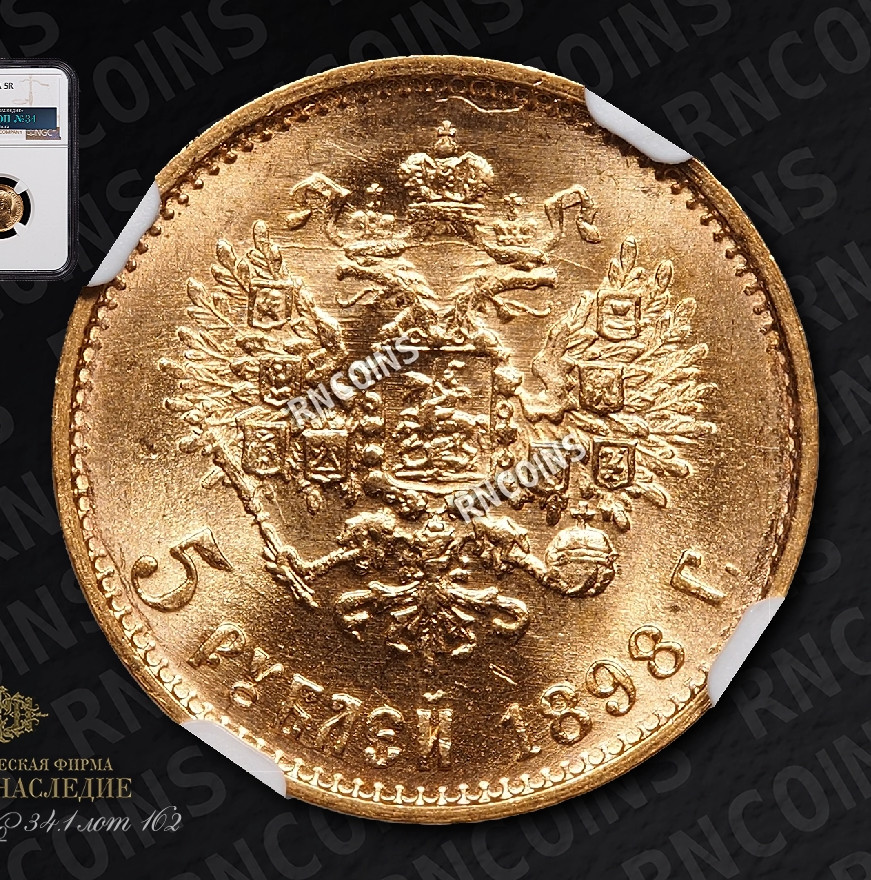 5 рублей 1898 года