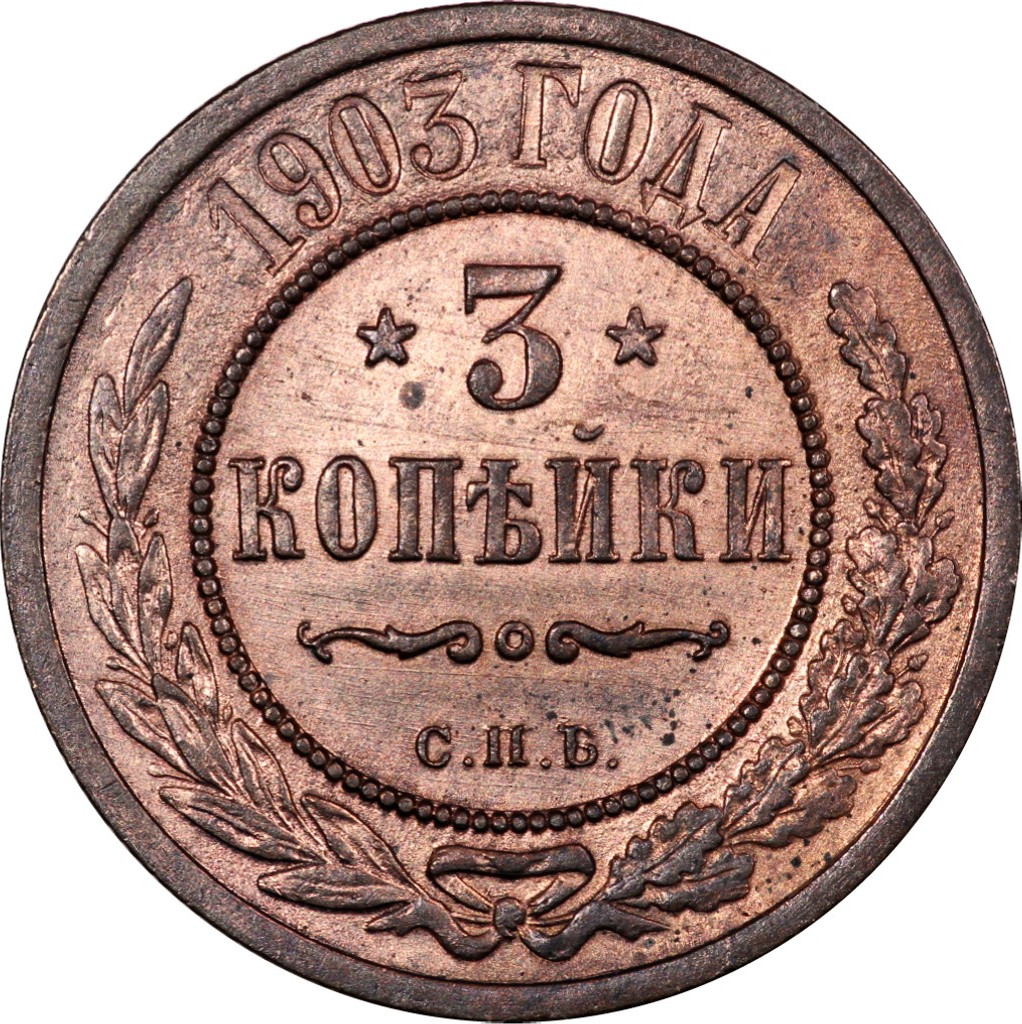 3 копейки 1903 года СПБ