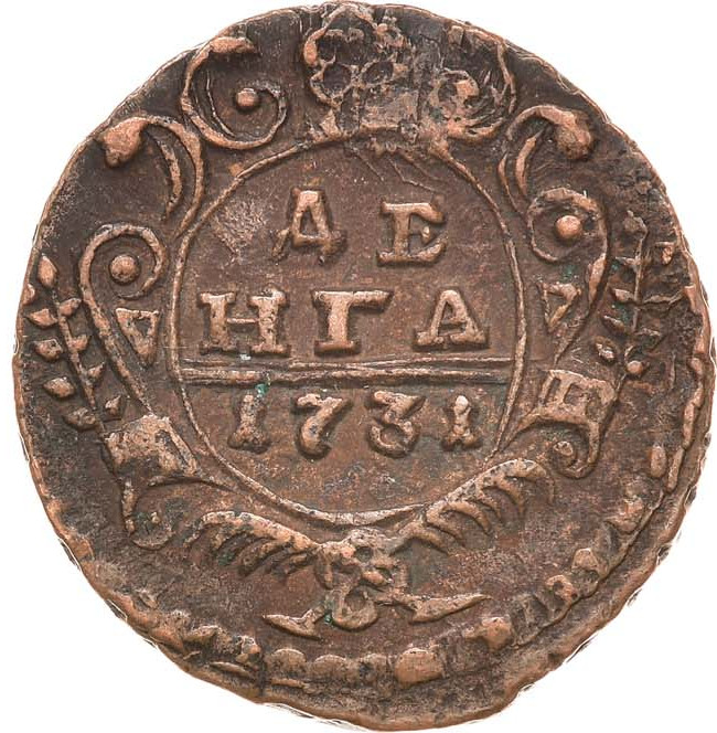 Денга 1731 года