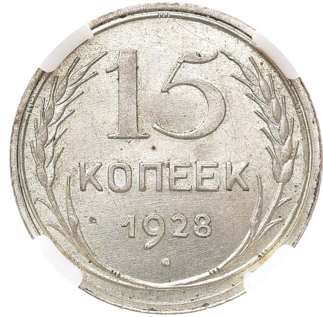 15 копеек 1928 года