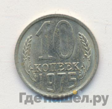 10 копеек 1975 года