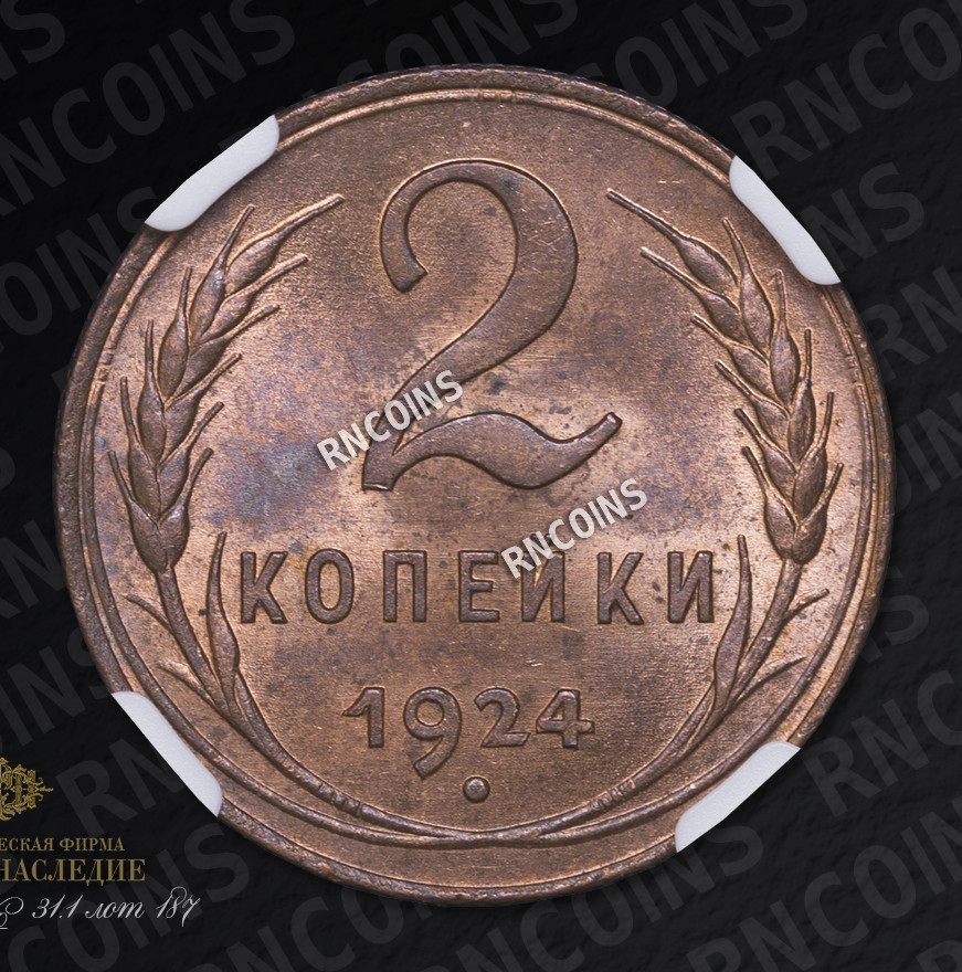 2 копейки 1924 года