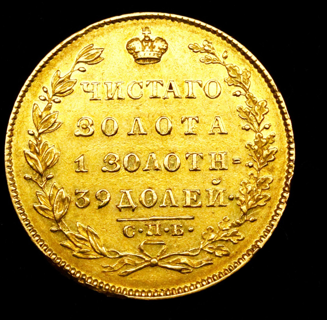 5 рублей 1831 года СПБ ПД