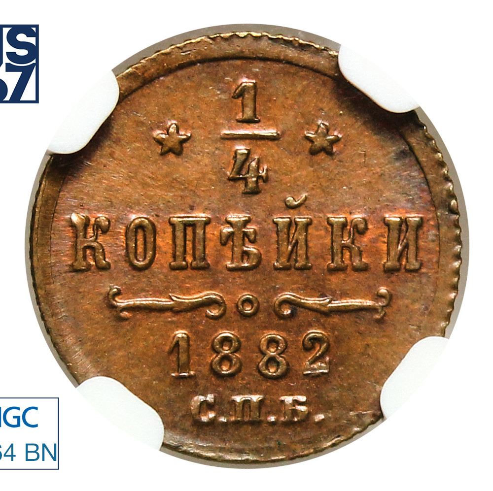 1/4 копейки 1882 года СПБ