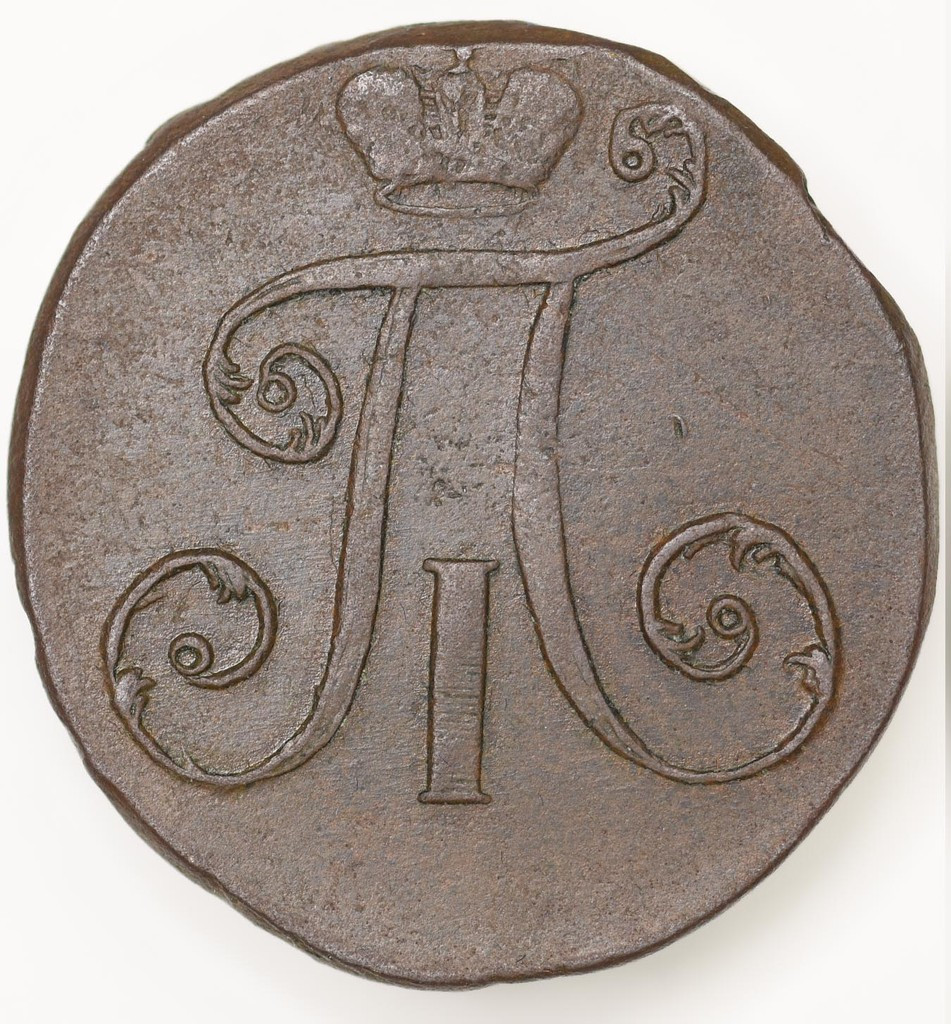 2 копейки 1797 года