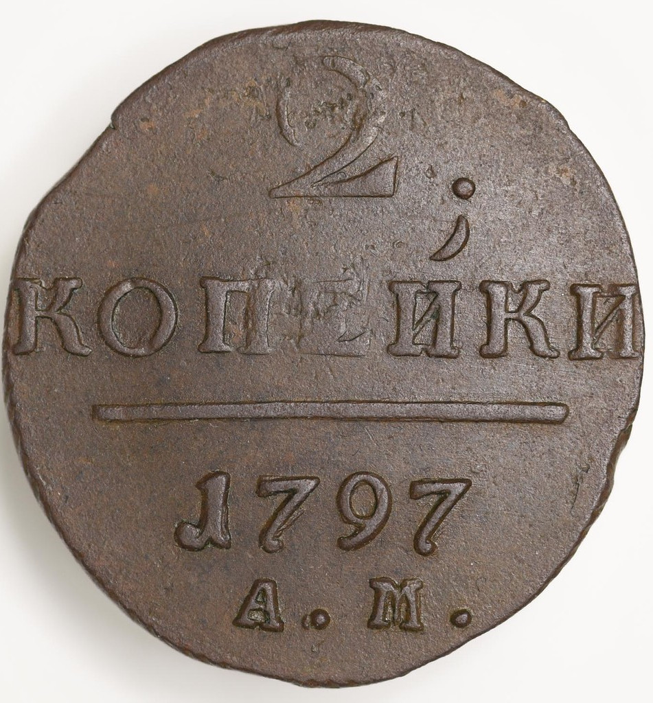 2 копейки 1797 года