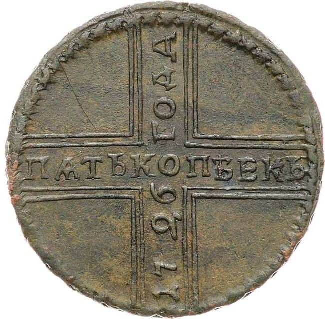 5 копеек 1726 года