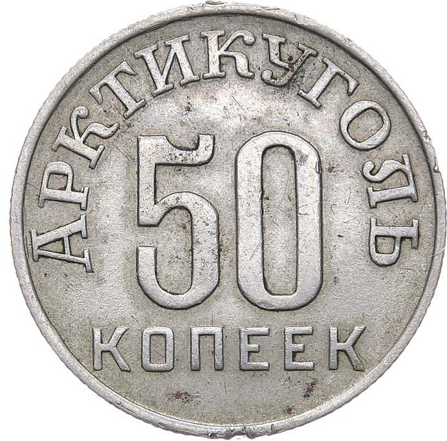 50 копеек 1946 года