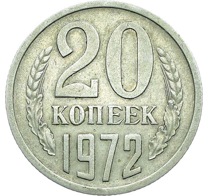 20 копеек 1972 года