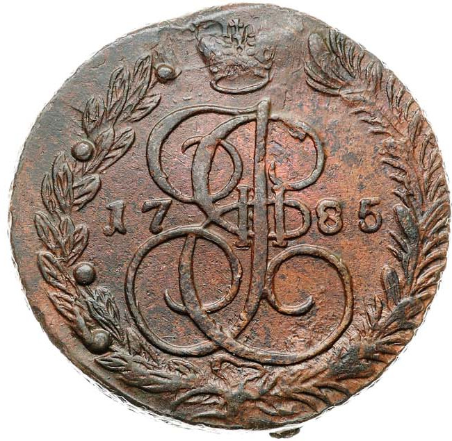 5 копеек 1785 года