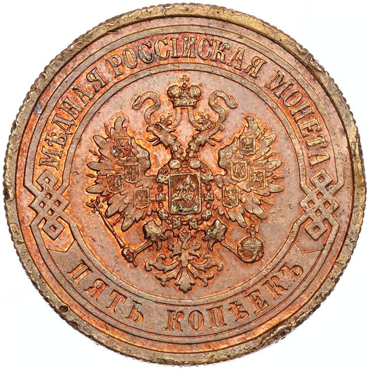 5 копеек 1875 года