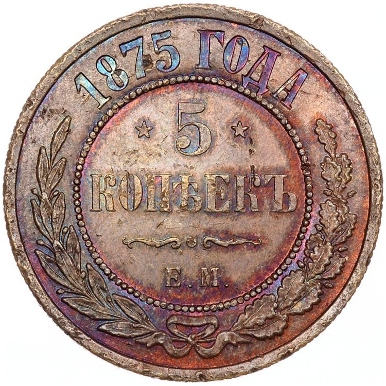 5 копеек 1875 года