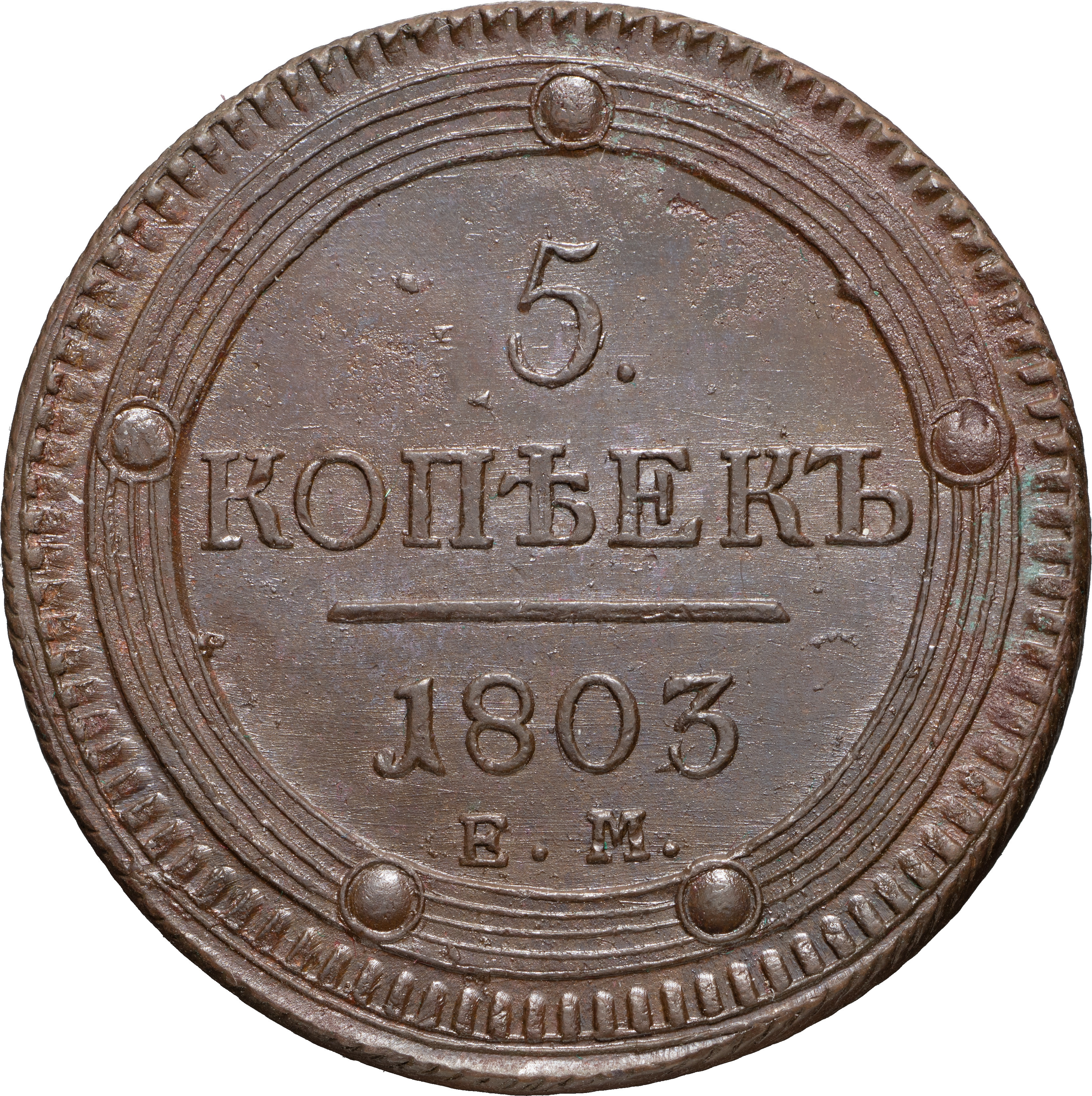 5 копеек 1803 года