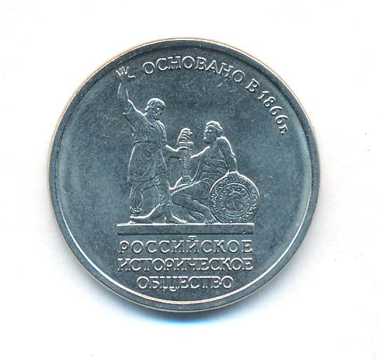 5 рублей 2016 года ММД 150 лет Русского исторического общества (РИО)