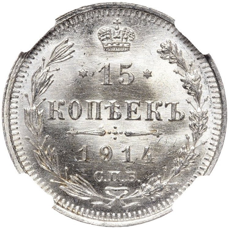 15 копеек 1914 года СПБ ВС